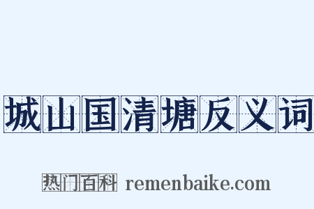 城山国清塘反义词是什么意思的图片
